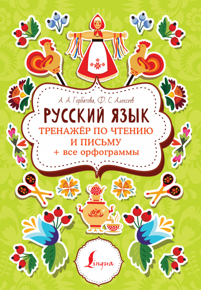 Русский язык. Тренажер по чтению и письму. Все орфограммы | Суперпупертренажер