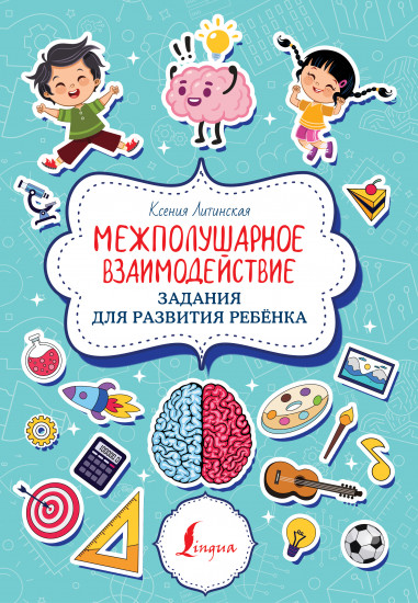 Межполушарное взаимодействие