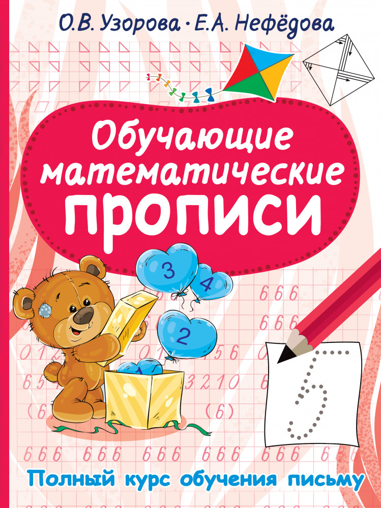 Обучающие математические прописи | Полный курс обучения письму