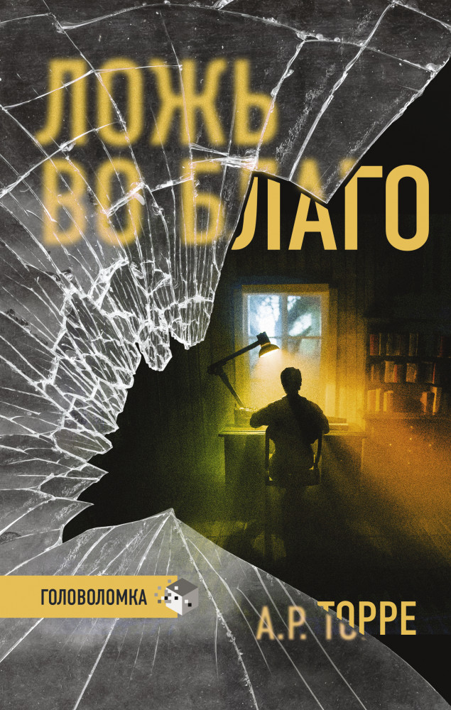 Ложь во благо | Триллер. Головоломка