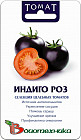 Томат «Индиго Роз»