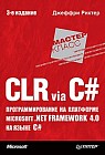 CLR via C#. Программирование на платформе Microsoft .NET Framework 4.0 на языке C#