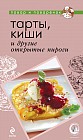 Тарты, киши и другие открытые пироги