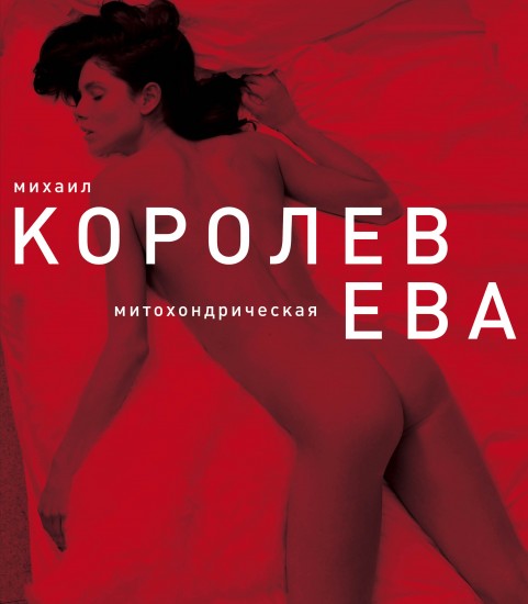 митохондрическая ева фото онлайн митохондрическая ева фото
