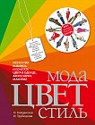 Мода. Цвет. Стиль