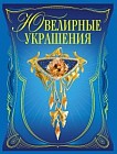 Ювелирные украшения (подарочное издание)