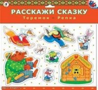 Расскажи сказку: Репка. Теремок | Игры на магнитах | Дрофа-Медиа