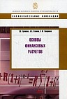 Основы финансовых расчетов