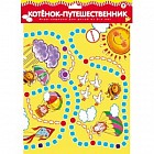 Мини-ходилка. Котенок - путешественник