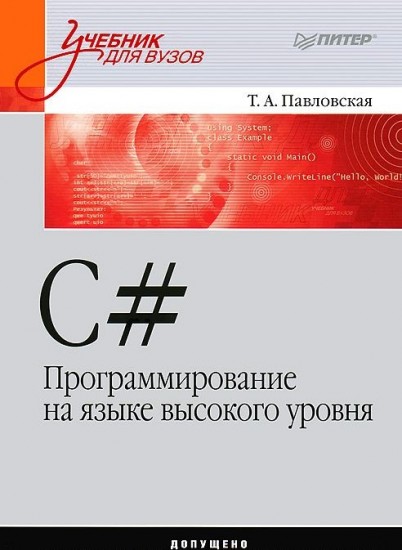 C#. Программирование на языке высокого уровня