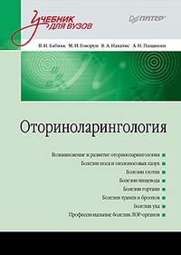 Оториноларингология: Учебник для вузов | Учебник для вузов