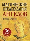 Магические предсказания ангелов (набор из 36 карт + брошюра)