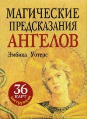 Магические предсказания ангелов