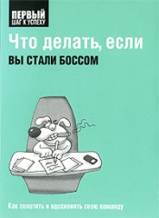 Что делать, если вы стали боссом
