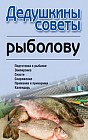 Дедушкины советы рыболову