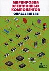 Маркировка электронных компонентов. Определитель