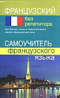 Французский без репетитора. Самоучитель французского языка