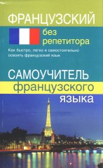 Французский без репетитора