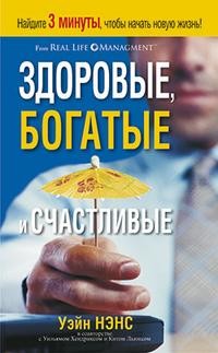 Здоровые, богатые и счастливые