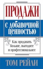 Продажи с добавочной ценностью