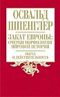 Закат Европы. Очерки морфологии мировой истории. Том 1. Образ и действительность