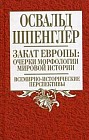 Закат Европы. Очерки морфологии мировой истории. Том 2. Всемирно-исторические перспективы
