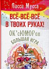 Все, все, все в твоих руках! ОК'сЮМОРон - Большая игра