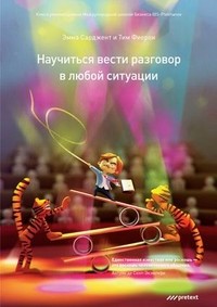 Научись вести разговор в любой ситуации