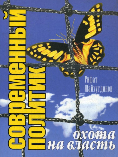 Современный политик. Охота на власть