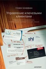 Управление ключевыми клиентами