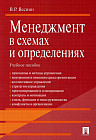 Менеджмент в схемах и определениях