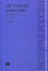 История России с древнейших времен до наших дней. В 2-х томах. Том 2