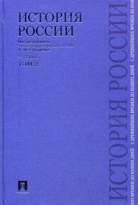 История России с древнейших времен до наших дней. В 2-х томах. Том 2