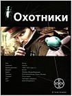 Охотники. Книга 1. Погоня за жужелицей