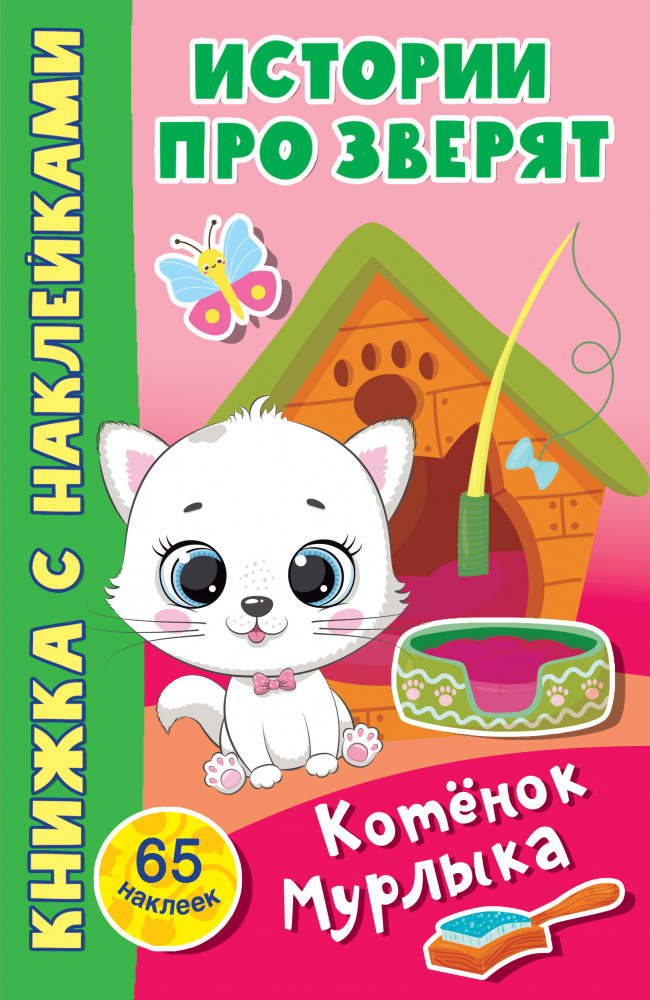 Котёнок Мурлыка | Истории про зверят: книжка с наклейками