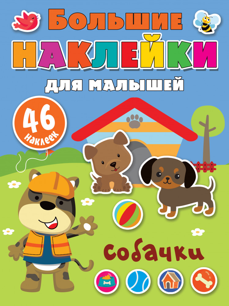 Собачки | Большие наклейки для малышей