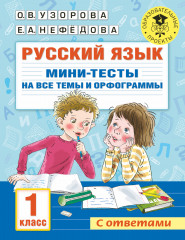 Русский язык. 1 класс
