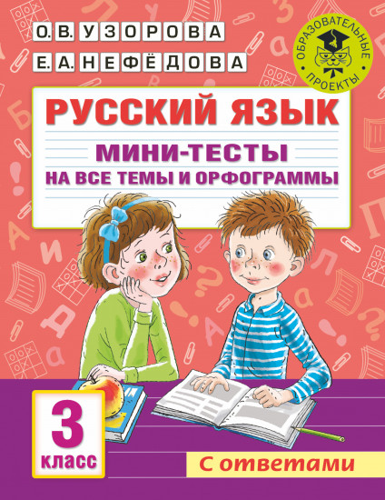 Русский язык. 3 класс