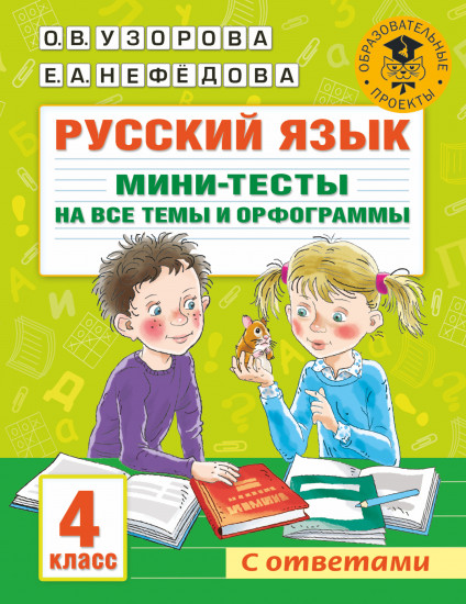 Русский язык. 4 класс
