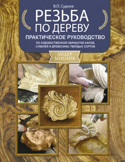 Резьба по дереву. Практическое руководство по художественной обработке