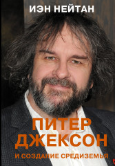 Питер Джексон и создание Средиземья