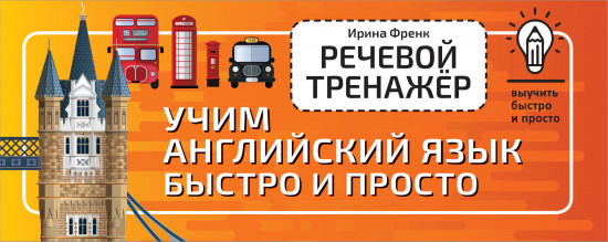 Речевой тренажёр