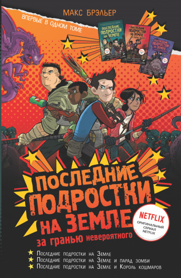 Последние подростки на Земле
