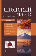 Японский язык. 4-в-1