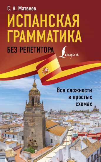 Испанская грамматика без репетитора