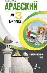 Арабский за 3 месяца
