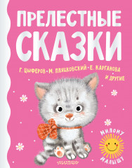 Прелестные сказки