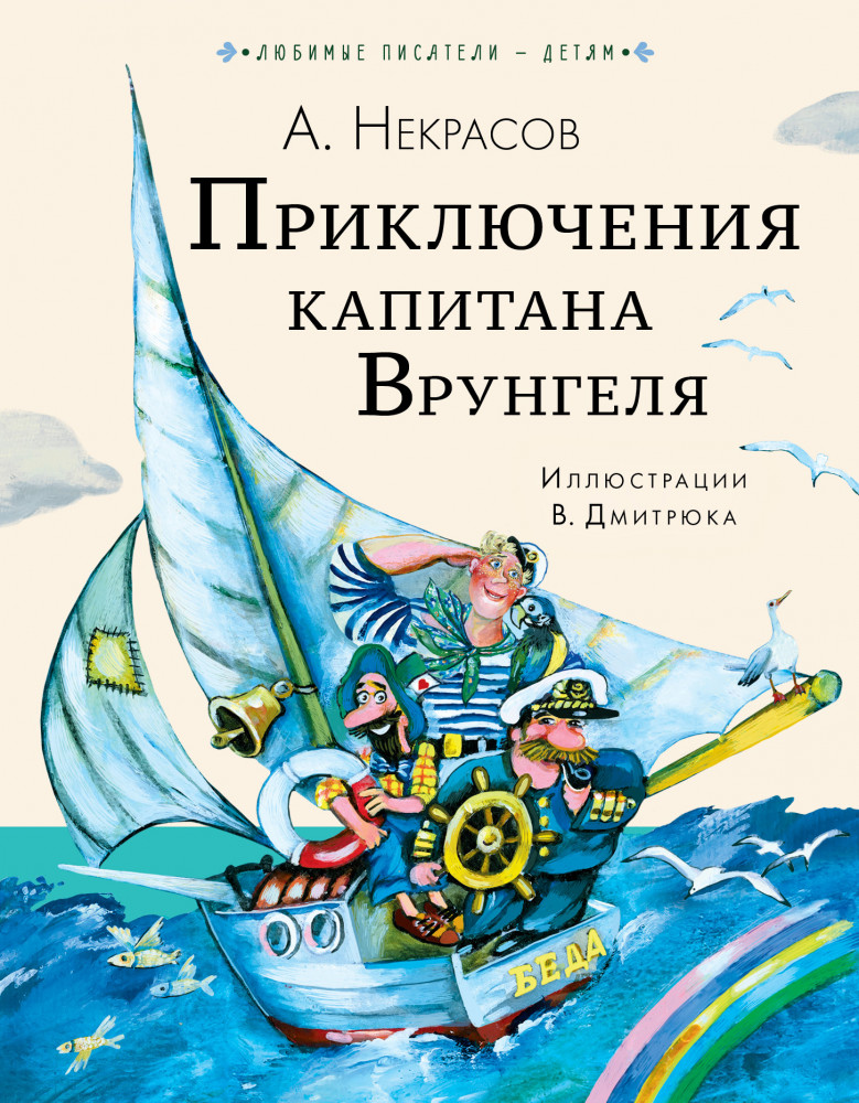 Приключения капитана Врунгеля | Любимые писатели — детям