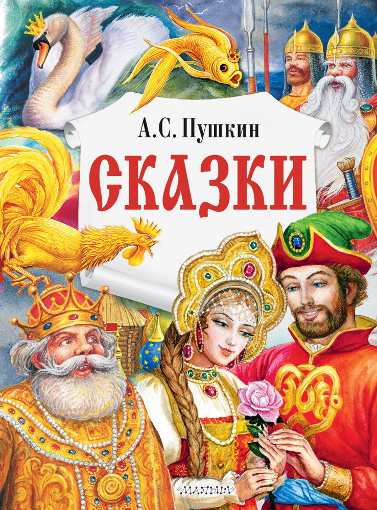 Сказки | Главные книги для детей