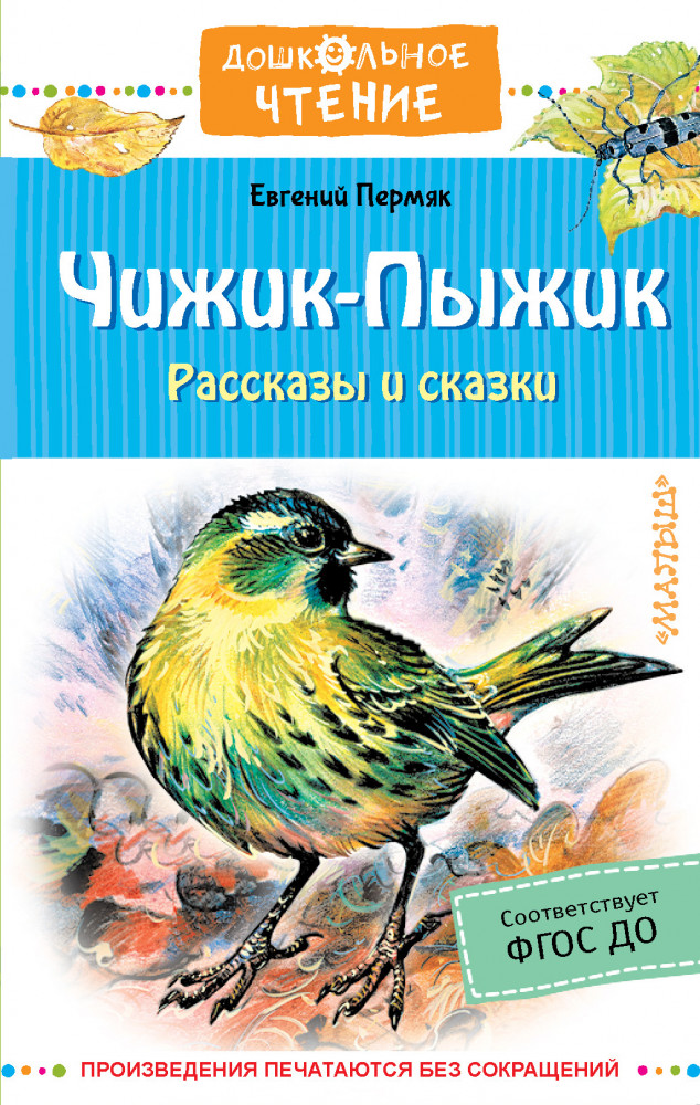 Чижик-Пыжик. Рассказы и сказки | Дошкольное чтение